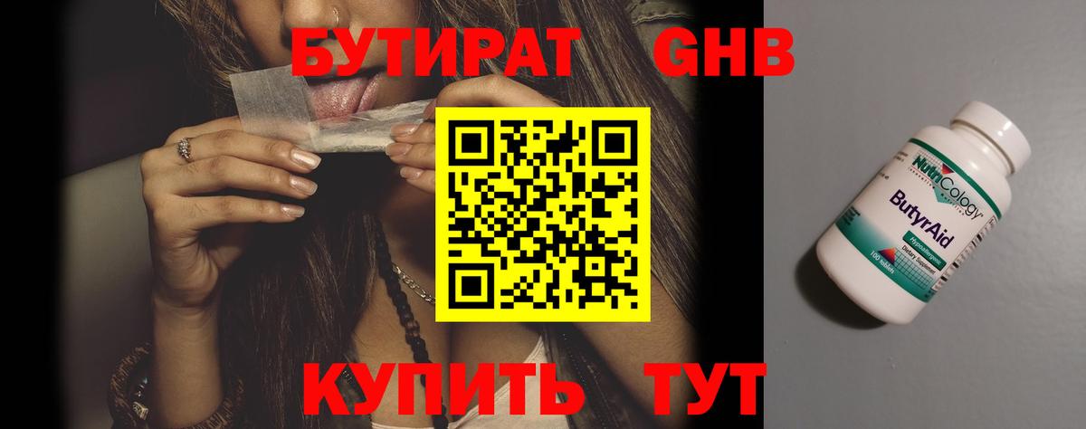 Бутират Butirat Североморск